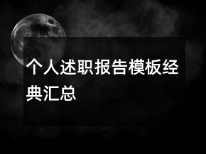 個人述職報告模板經(jīng)典匯總