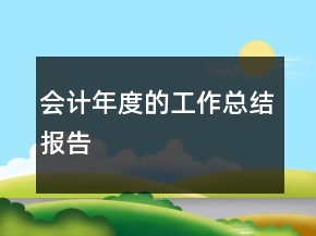 會(huì)計(jì)年度的工作總結(jié)報(bào)告