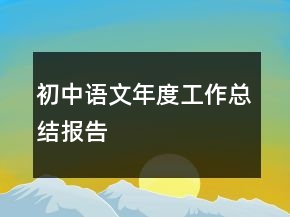 初中語文年度工作總結(jié)報告