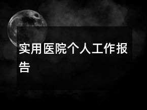 實(shí)用醫(yī)院個(gè)人工作報(bào)告