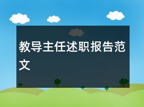 教導(dǎo)主任述職報(bào)告范文