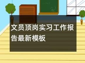 文員頂崗實(shí)習(xí)工作報(bào)告最新模板