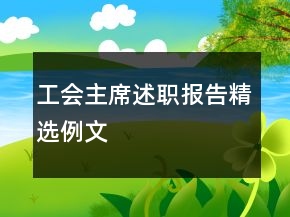 工會(huì)主席述職報(bào)告精選例文