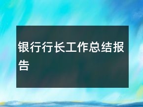 銀行行長工作總結報告