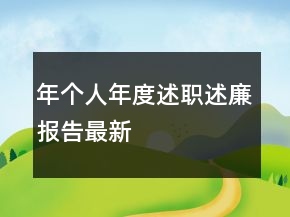 年個人年度述職述廉報告最新