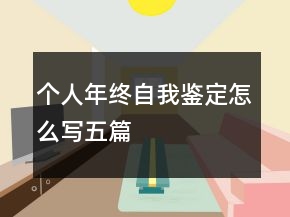 個人年終自我鑒定怎么寫五篇
