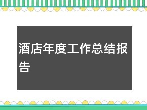 酒店年度工作總結(jié)報(bào)告