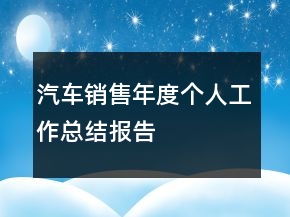 汽車銷售年度個(gè)人工作總結(jié)報(bào)告