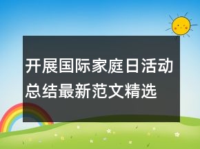 開(kāi)展國(guó)際家庭日活動(dòng)總結(jié)最新范文精選