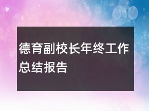 德育副校長(zhǎng)年終工作總結(jié)報(bào)告