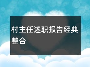 村主任述職報(bào)告經(jīng)典整合