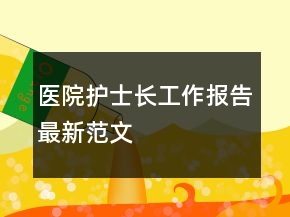 醫(yī)院護(hù)士長工作報(bào)告最新范文