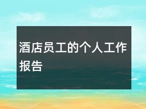 酒店員工的個人工作報告