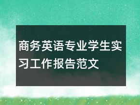 商務英語專業(yè)學生實習工作報告范文