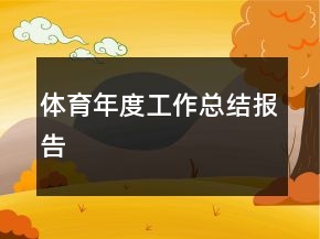體育年度工作總結(jié)報告