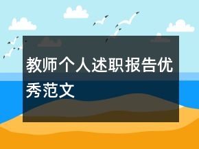 教師個人述職報告優(yōu)秀范文