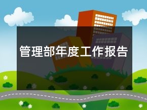 管理部年度工作報(bào)告