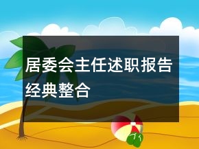 居委會主任述職報告經(jīng)典整合