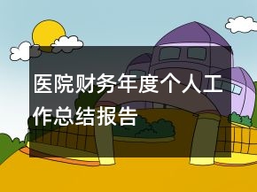 醫(yī)院財(cái)務(wù)年度個(gè)人工作總結(jié)報(bào)告