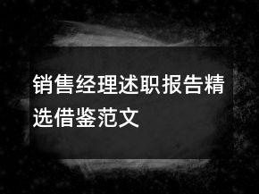銷售經(jīng)理述職報(bào)告精選借鑒范文
