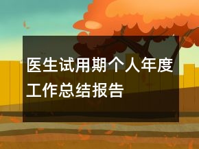 醫(yī)生試用期個(gè)人年度工作總結(jié)報(bào)告