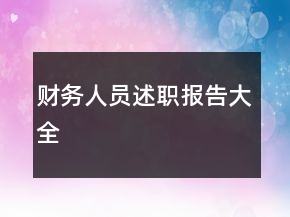 財(cái)務(wù)人員述職報(bào)告大全