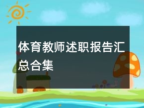 體育教師述職報告匯總合集