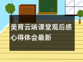 美育云端課堂觀后感心得體會(huì)最新