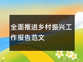 全面推進(jìn)鄉(xiāng)村振興工作報(bào)告范文