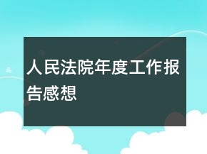 人民法院年度工作報告感想