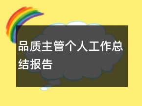 品質(zhì)主管個(gè)人工作總結(jié)報(bào)告