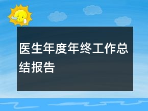 醫(yī)生年度年終工作總結(jié)報告