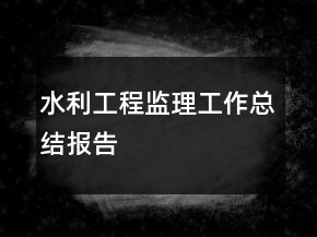 水利工程監(jiān)理工作總結(jié)報(bào)告