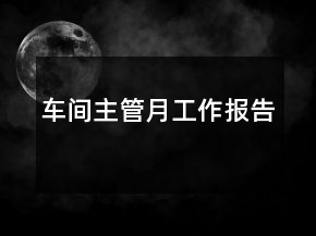 車間主管月工作報(bào)告