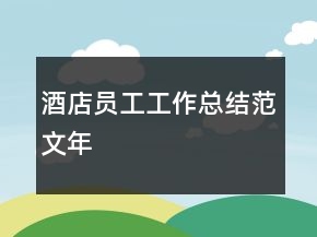 酒店員工工作總結范文年