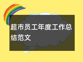 超市員工年度工作總結(jié)范文
