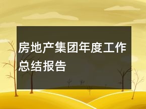 房地產(chǎn)集團(tuán)年度工作總結(jié)報告