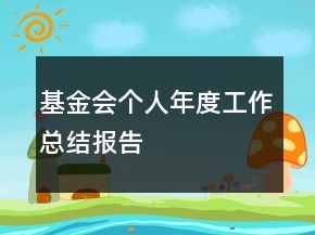 基金會個人年度工作總結(jié)報告