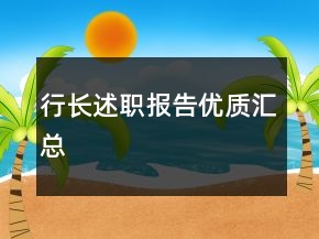 行長(zhǎng)述職報(bào)告優(yōu)質(zhì)匯總