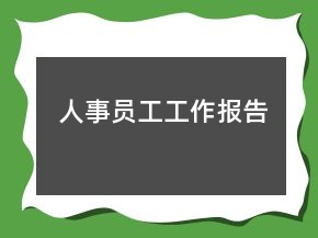 人事員工工作報(bào)告