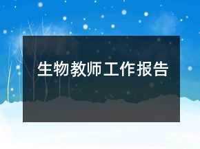 生物教師工作報告