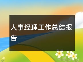 人事經(jīng)理工作總結(jié)報(bào)告