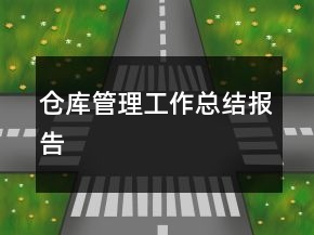 倉庫管理工作總結(jié)報告