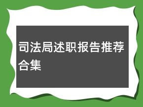 司法局述職報(bào)告推薦合集