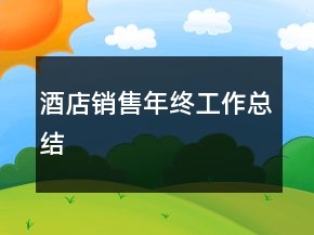 酒店銷售年終工作總結(jié)