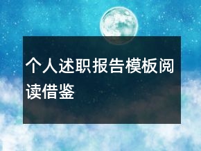 個(gè)人述職報(bào)告模板閱讀借鑒