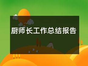 廚師長工作總結(jié)報(bào)告