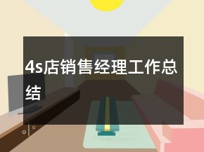4s店銷售經(jīng)理工作總結(jié)