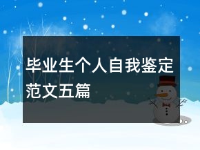 畢業(yè)生個(gè)人自我鑒定范文五篇