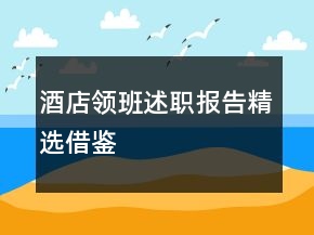酒店領班述職報告精選借鑒